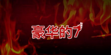 《豪华的7》QT老虎機遊戲詳細介紹