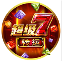 《超級7轉運》BNG老虎機遊戲詳細介紹