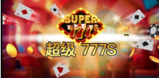 《超级 777s》QT老虎機遊戲詳細介紹