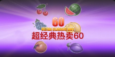 《超经典热卖60》QT老虎機遊戲詳細介紹