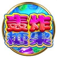 《轟炸糖果》BNG老虎機遊戲詳細介紹