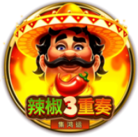 《辣椒3重奏》BNG老虎機遊戲詳細介紹