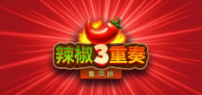 《辣椒3重奏集鸿运》QT老虎機遊戲詳細介紹