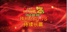 《辣椒火焰 7s 持續長赢》QT老虎機遊戲詳細介紹