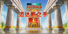 《迈达斯之手 重生》QT老虎機遊戲詳細介紹