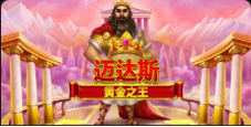 《迈达斯黄金之王》QT老虎機遊戲詳細介紹