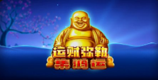 《运财弥勒 - 集鸿运》QT老虎機遊戲詳細介紹