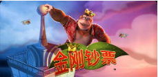 《金刚钞票》QT老虎機遊戲詳細介紹