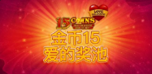 《金币15 爱的奖池》QT老虎機遊戲詳細介紹