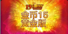 《金币15 黄金版》QT老虎機遊戲詳細介紹