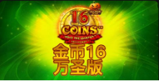 《金币16 万圣版》QT老虎機遊戲詳細介紹