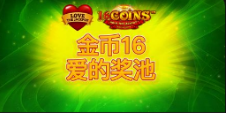 《金币16 爱的奖池》QT老虎機遊戲詳細介紹