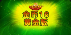《金币16 黄金版》QT老虎機遊戲詳細介紹
