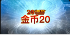 《金币20》QT老虎機遊戲詳細介紹