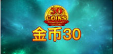 《金币30》QT老虎機遊戲詳細介紹