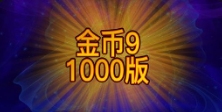 《金币9 1000版》QT老虎機遊戲詳細介紹