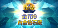 《金币9 白金钻石版》QT老虎機遊戲詳細介紹