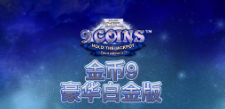 《金币9 豪华白金版》QT老虎機遊戲詳細介紹