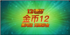 《金幣12 集鴻運 無限彩金》QT老虎機遊戲詳細介紹