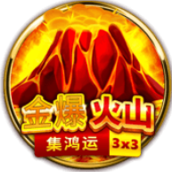《金爆火山》BNG老虎機遊戲詳細介紹