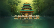 《金蟬的財富之池》QT老虎機遊戲詳細介紹