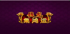《錢龍-集鴻運》QT老虎機遊戲詳細介紹