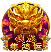《錢龍》BNG老虎機遊戲詳細介紹