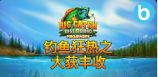 《钓鱼狂熱之大獲豐收》QT老虎機遊戲詳細介紹
