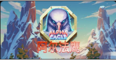 《阿尔法鹰》QT老虎機遊戲詳細介紹