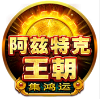 《阿茲特克王朝》BNG老虎機遊戲詳細介紹