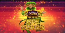 《雙小丑堅持併獲勝》QT老虎機遊戲詳細介紹