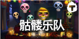 《骷髅樂團》QT老虎機遊戲詳細介紹