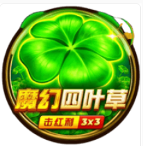 《魔幻四葉草: 擊紅利》BNG老虎機遊戲詳細介紹