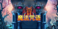 《魔法咒语》QT老虎機遊戲詳細介紹