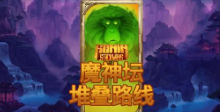 《魔神坛堆叠路线》QT老虎機遊戲詳細介紹