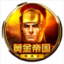 《黃金帝國》BNG老虎機遊戲詳細介紹