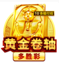 《黃金捲軸》BNG老虎機遊戲詳細介紹