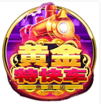 《黃金特快車》BNG老虎機遊戲詳細介紹
