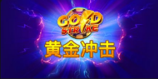 《黄金冲击》QT老虎機遊戲詳細介紹
