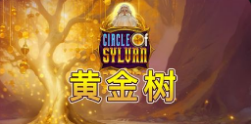 《黄金树》QT老虎機遊戲詳細介紹