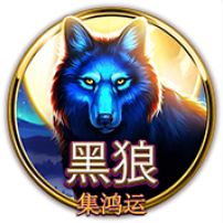《黑狼》BNG老虎機遊戲詳細介紹
