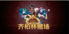 《齐柏林赌场》QT老虎機遊戲詳細介紹