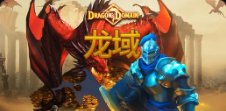 《龍域》QT老虎機遊戲詳細介紹