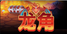 《龍角》QT老虎機遊戲詳細介紹