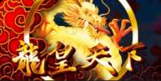 《龙皇天下》QT老虎機遊戲詳細介紹